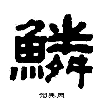 俞樾寫的鱗