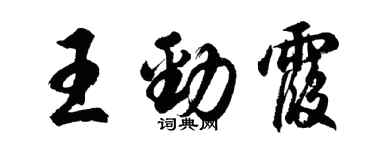 胡問遂王勁霞行書個性簽名怎么寫