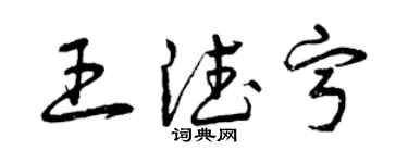 曾慶福王德寧草書個性簽名怎么寫