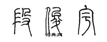 陳墨段俊宇篆書個性簽名怎么寫