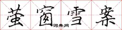 侯登峰螢窗雪案楷書怎么寫