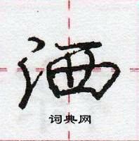 龐中華寫的硬筆行書灑