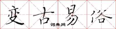 黃華生變古易俗楷書怎么寫