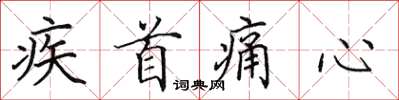 田英章疾首痛心楷書怎么寫