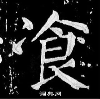 顏真卿麻姑仙壇記中飡的寫法