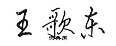 駱恆光王歌東行書個性簽名怎么寫