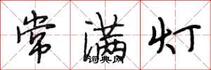 段相林常滿燈行書怎么寫