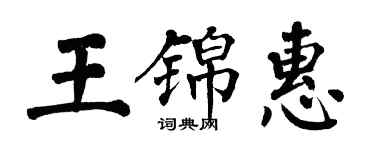 翁闓運王錦惠楷書個性簽名怎么寫