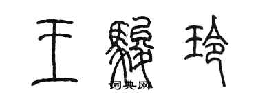 陳墨王駿玲篆書個性簽名怎么寫