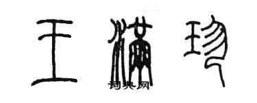 陳墨王滿珍篆書個性簽名怎么寫