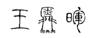 陳聲遠王舜暉篆書個性簽名怎么寫