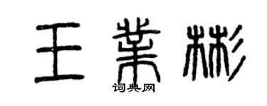 曾慶福王業彬篆書個性簽名怎么寫