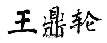 翁闓運王鼎輪楷書個性簽名怎么寫