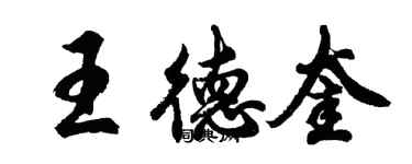 胡問遂王德奎行書個性簽名怎么寫