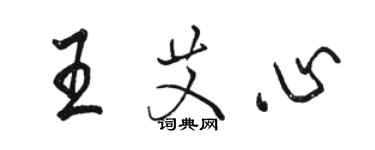 駱恆光王艾心行書個性簽名怎么寫