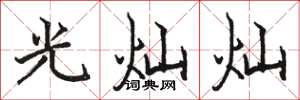 駱恆光光燦燦楷書怎么寫