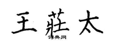 何伯昌王莊太楷書個性簽名怎么寫