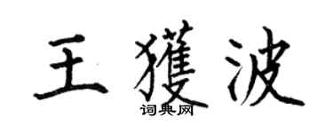 何伯昌王獲波楷書個性簽名怎么寫