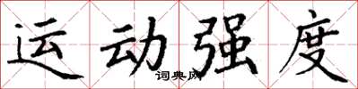 丁謙運動強度楷書怎么寫