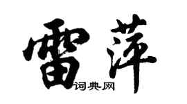 胡問遂雷萍行書個性簽名怎么寫