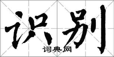 翁闓運識別楷書怎么寫