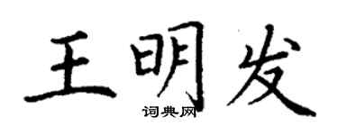 丁謙王明發楷書個性簽名怎么寫