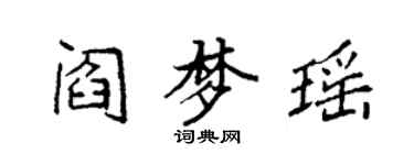 袁強閻夢瑤楷書個性簽名怎么寫