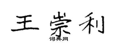 袁強王崇利楷書個性簽名怎么寫