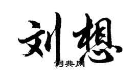 胡問遂劉想行書個性簽名怎么寫