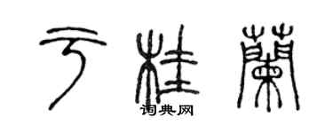 陳聲遠於桂蘭篆書個性簽名怎么寫