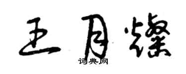 曾慶福王月燦草書個性簽名怎么寫