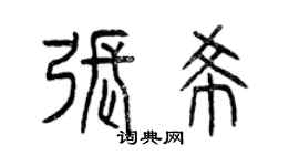 曾慶福張希篆書個性簽名怎么寫
