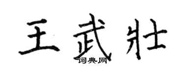 何伯昌王武壯楷書個性簽名怎么寫