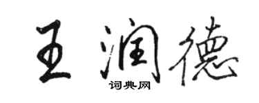 駱恆光王潤德行書個性簽名怎么寫