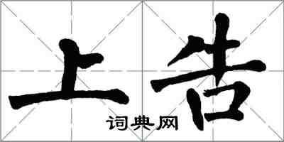 翁闓運上告楷書怎么寫