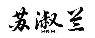 胡問遂蘇淑蘭行書個性簽名怎么寫