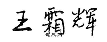 曾慶福王霜輝行書個性簽名怎么寫