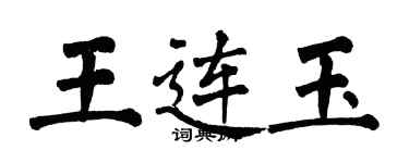 翁闓運王連玉楷書個性簽名怎么寫