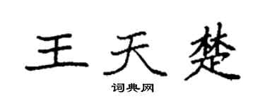 袁強王天楚楷書個性簽名怎么寫