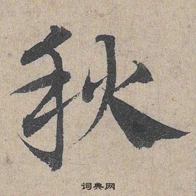 鄧文原臨皇象急就章中秋的寫法