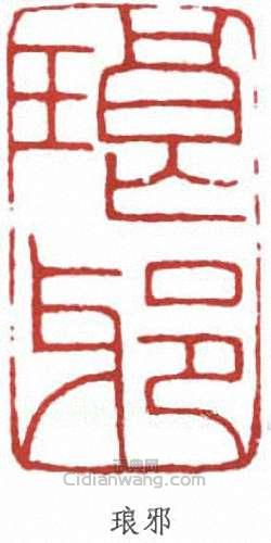 “琅邪”篆刻印章