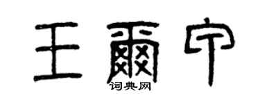 曾慶福王爾甲篆書個性簽名怎么寫