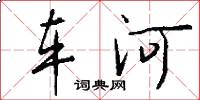 車河怎么寫好看