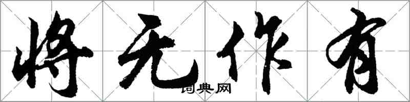 胡問遂將無作有行書怎么寫