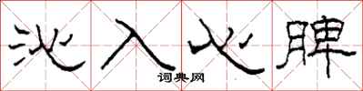 柯春海沁入心脾隸書怎么寫