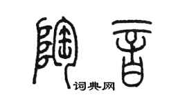 陳墨陶音篆書個性簽名怎么寫