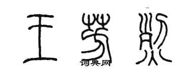 陳墨王芳烈篆書個性簽名怎么寫