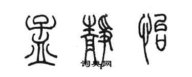 陳墨孟靜怡篆書個性簽名怎么寫