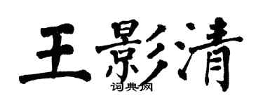 翁闓運王影清楷書個性簽名怎么寫