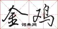 駱恆光金雞行書怎么寫